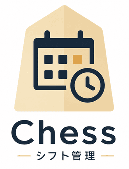 Chess シフト管理